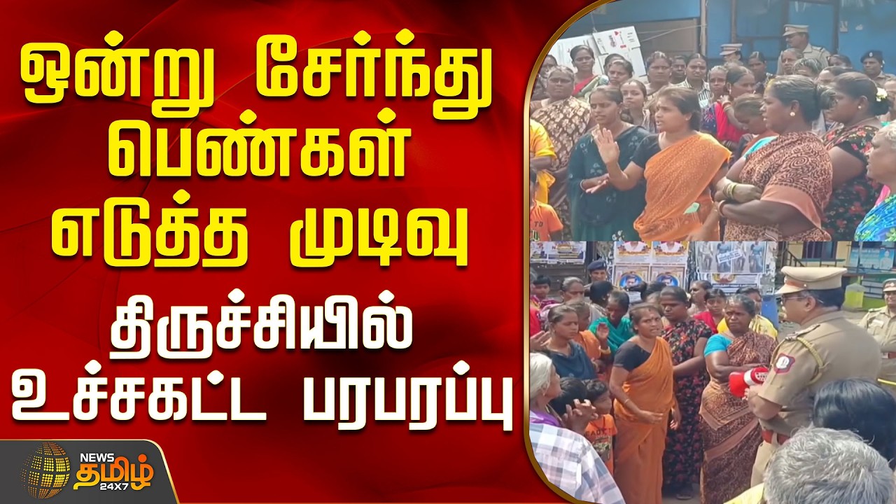 Trichy | Tasmac Issue | Protest | Women Unite and Take a Stand - Stir in Trichy