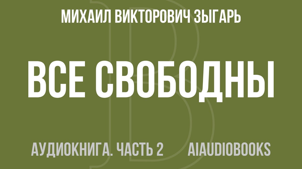 Михаил Викторович Зыгарь - Все свободны. История о том, как в 1996 году в ... — Часть 2 | Аудиокнига