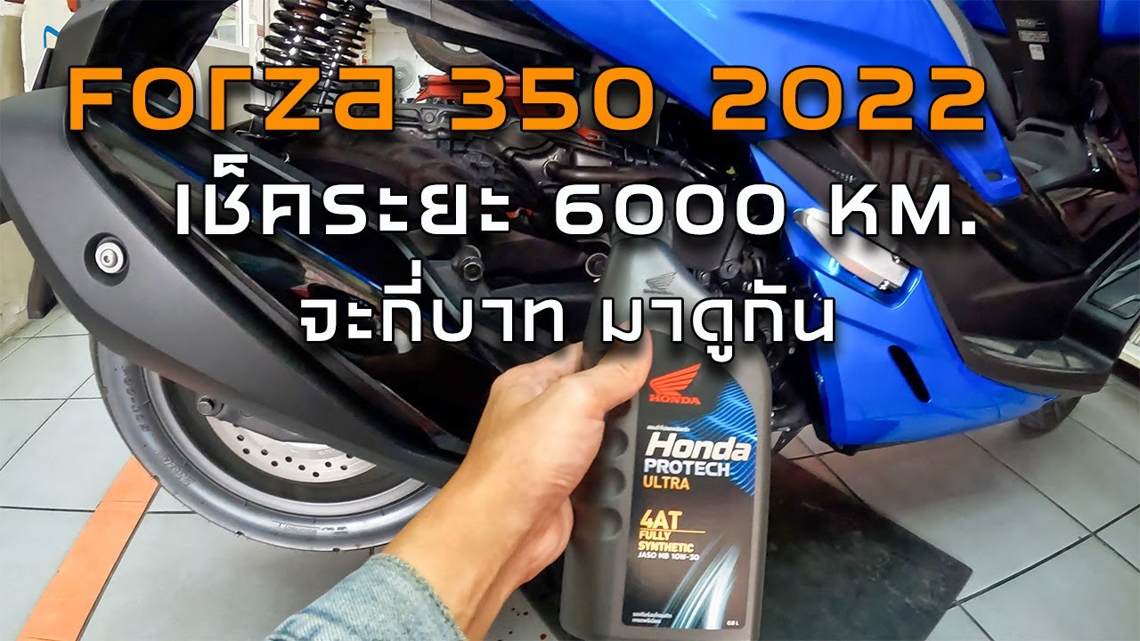 Honda Forza 350 2022 เช็คระยะ 6000KM. กี่บาท เปลี่ยนอะไรบ้าง [ MOTO LIZM EP.33 ]