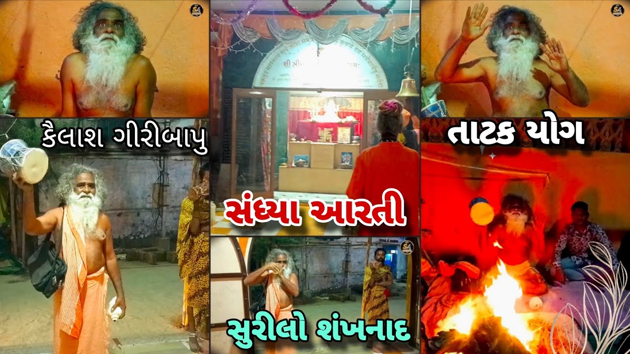 મહાશિવરાત્રી 2026 🌙 | કૈલાશ ગીરીબાપુનું ડમરું, સુરીલો શંખ અને અદભુત તાટક યોગ | સંધ્યા આરતી