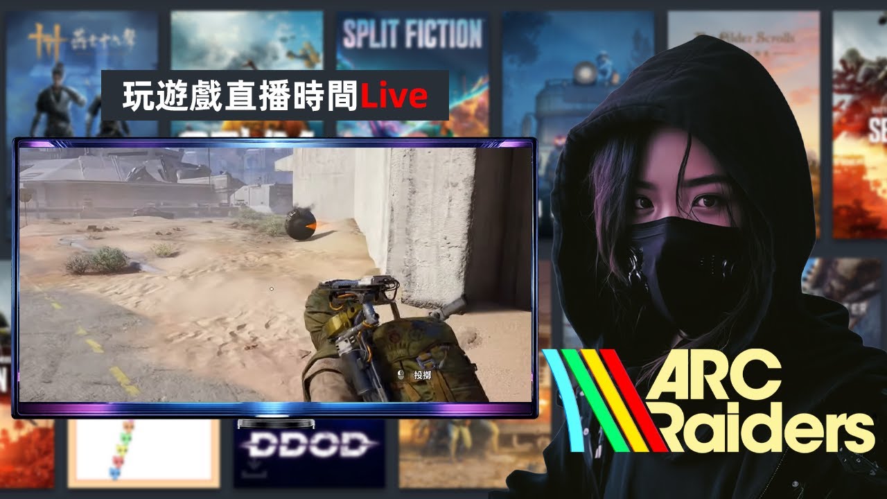 弧光襲擊者 | 直播Part 91 - 先陪女友玩Dota，等待其他隊友上線～🤣 | ARC Raiders