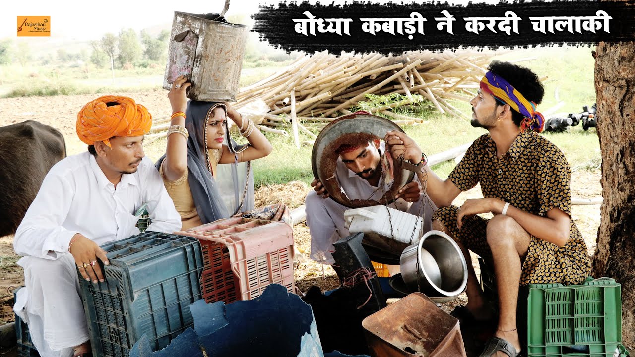 बोध्या कबाड़ी ने करदी चालाकी - फिर देखो क्या हुआ | गोध्या बोध्या की काॅमेडी | New Marwadi Comedy