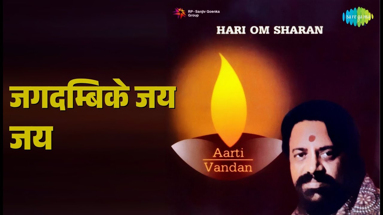 जगदम्बिके जय जय | Aarti Vandan - Hari Om Sharan | Hari Om Sharan Songs |