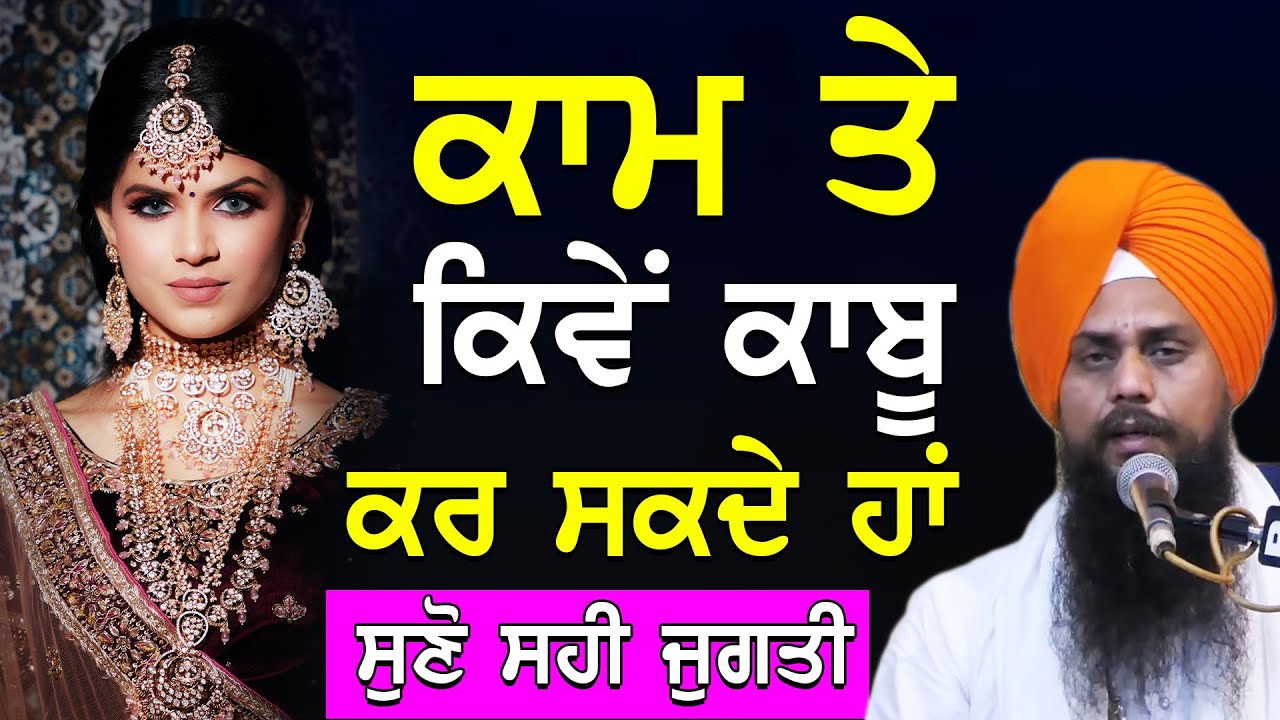 ਕਾਮ ਤੇ ਕਿਵੇਂ ਕਾਬੂ ਕਰ ਸਕਦੇ ਹਾਂ, ਸੁਣੋ ਸਹੀ ਜੁਗਤੀ| ਕਾਮ ਹੀ ਦਸਮ ਦਵਾਰ ਖੋਲ੍ਹਣ ਦਾ ਰਸਤਾ ਹੈ? ਸੁਣੋ ਸੱਚ #gurbani