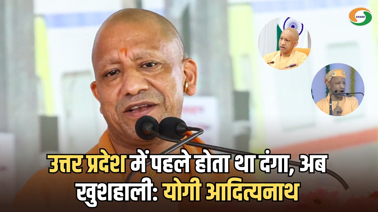 उत्तर प्रदेश में पहले होता था दंगा, अब खुशहाली: योगी आदित्यनाथ