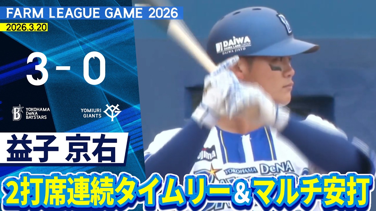 2026.3.20 ファームハイライト【DeNA vs 巨人】
