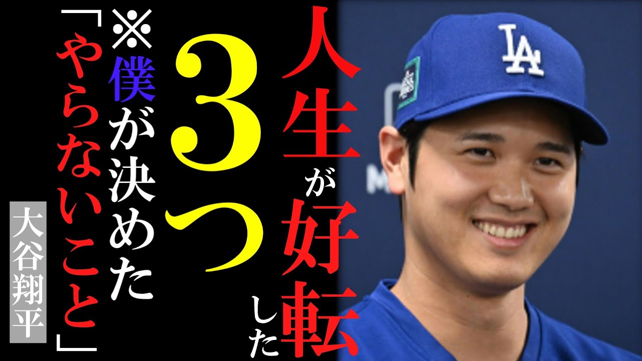 【大谷翔平】僕が「やらないこと」を増やして人生が回り出した３つの理由＃偉人の名言＃名言＃大谷翔平＃成功哲学＃偉人の思考