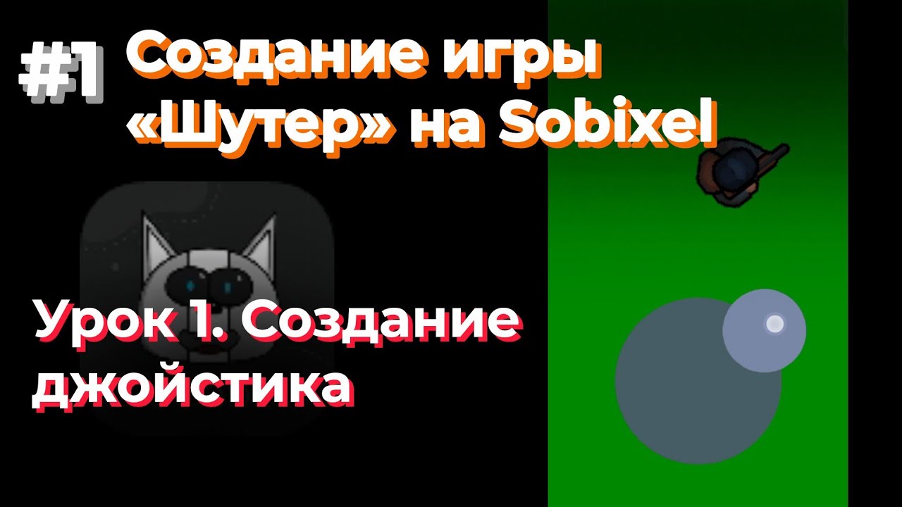 ДЕЛАЕМ ШУТЕР НА CCODE (SOBIXEL) • Создание джойстика • Урок 1