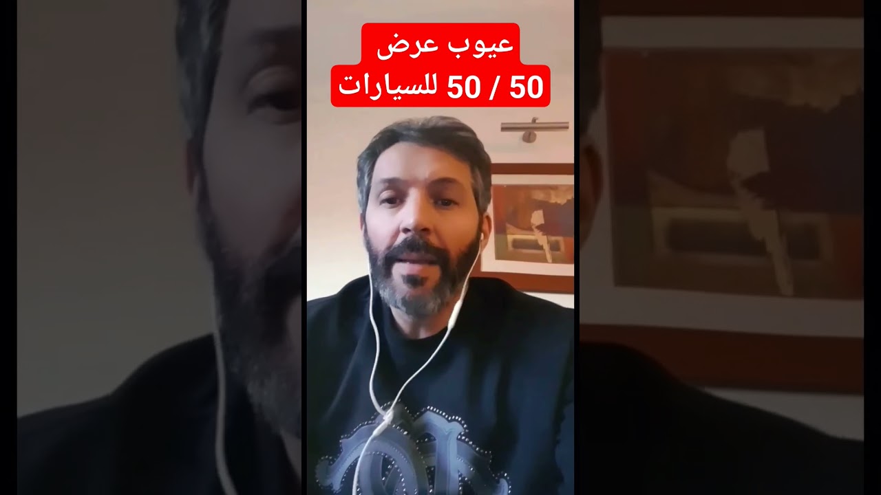 عروض  السيارات وعروض التقسيط ونظام 50 / 50 احذر قبل ان تقرر 🛑