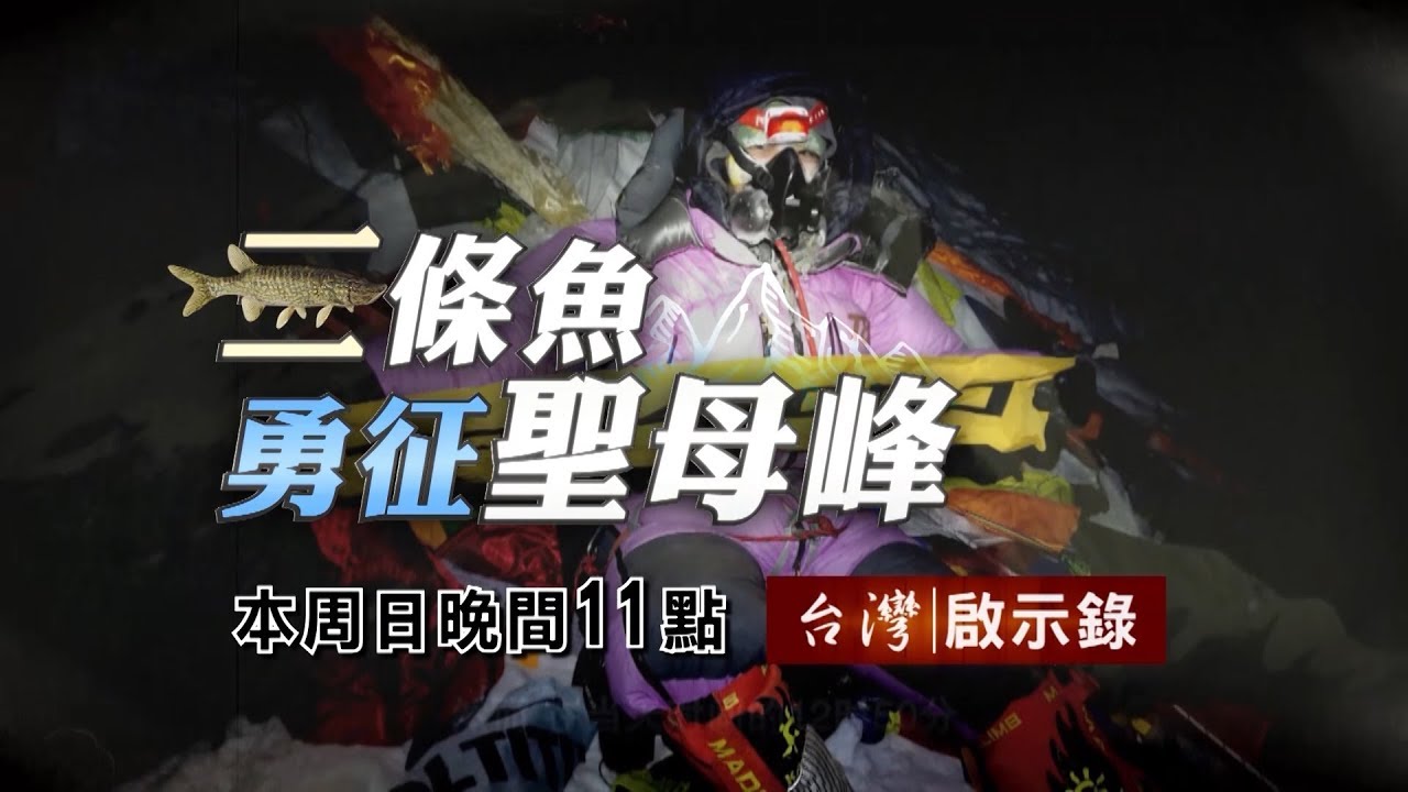 【台灣啟示錄 全集】20190714 挑戰世界第一聖母峰／零下60度我要活下去