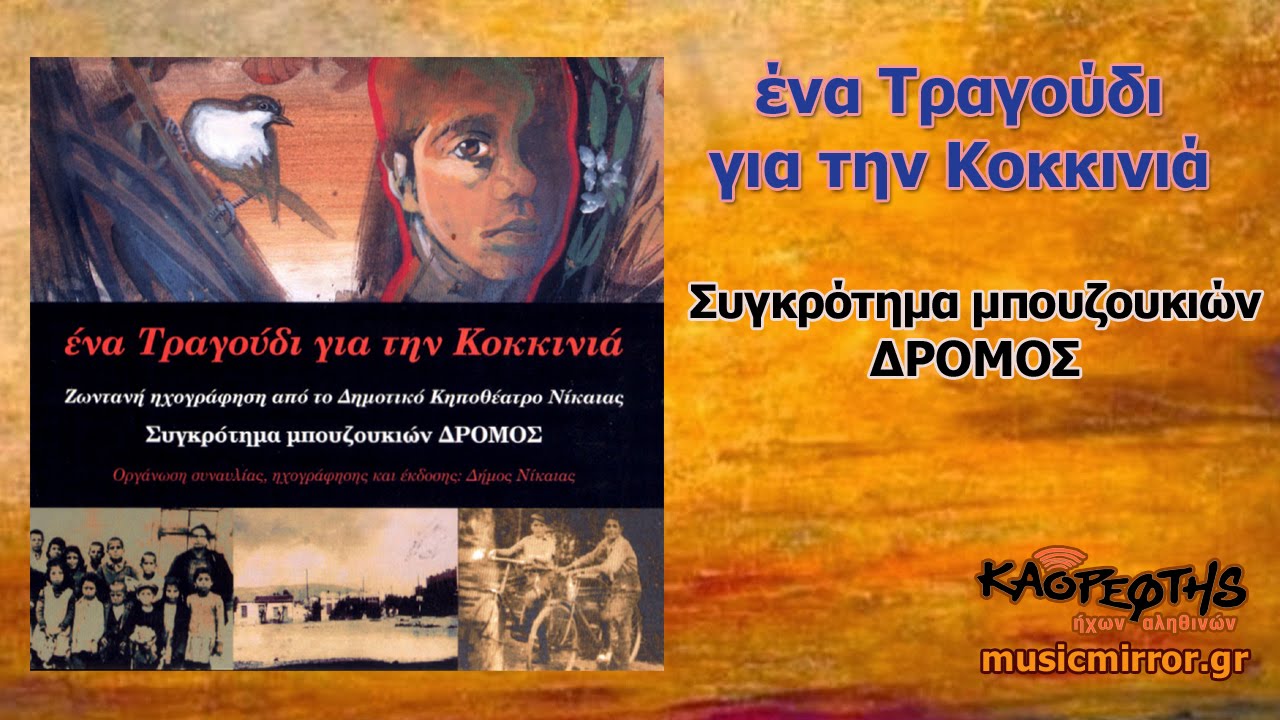 Νώε Ζαφειρίδης Δε θα 'ρθω πια στη Κοκκινιά (HQ Official Audio Video)