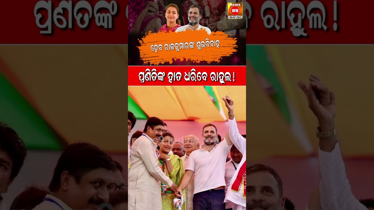 ପ୍ରଣିତୀଙ୍କ ହାତ ଧରିବେ ରାହୁଲ! || Rahul Gandhi Wedding With Praniti Shinde ! || Congress Leader