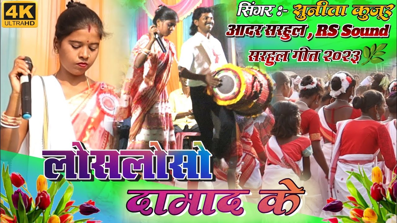 लोसलोसो दामाद के देले आयो🌿सरहुल गीत 2023🌿 सुनीता कुजूर || singer:- Sunita kujur new Sarhul song 2023
