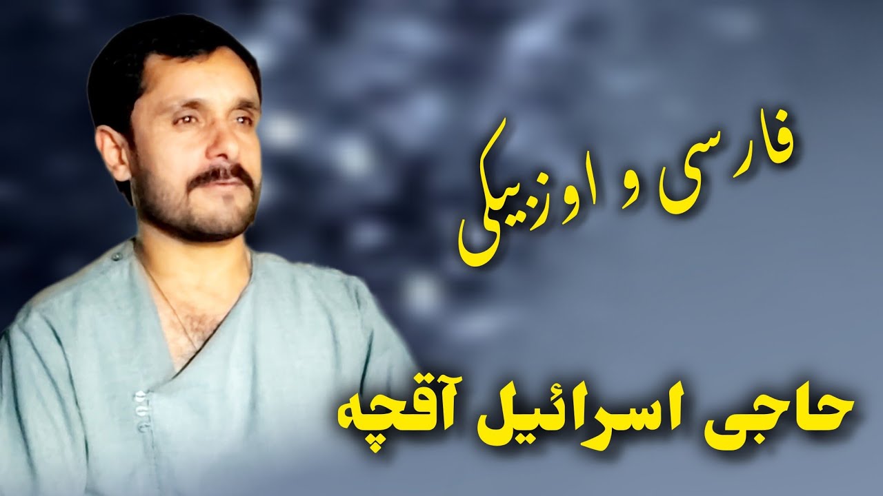 حاجی اسرائیل آقچه آهنگ های فارسی و اوزبیکی محلی گلچین 🔥❤️