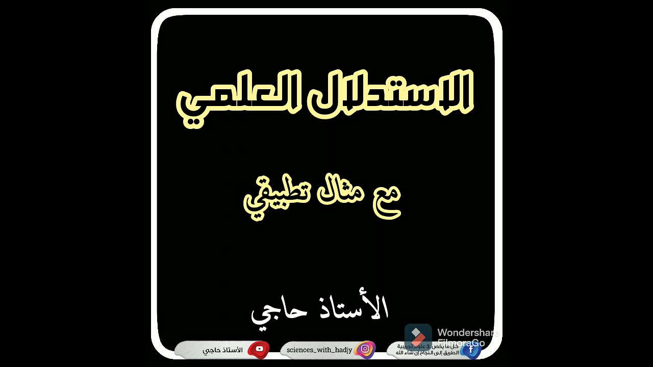 تعلم الاستدلال العلمي  خلال 7 دقايق فقط وبأبسط ما يكون 🔥🔥