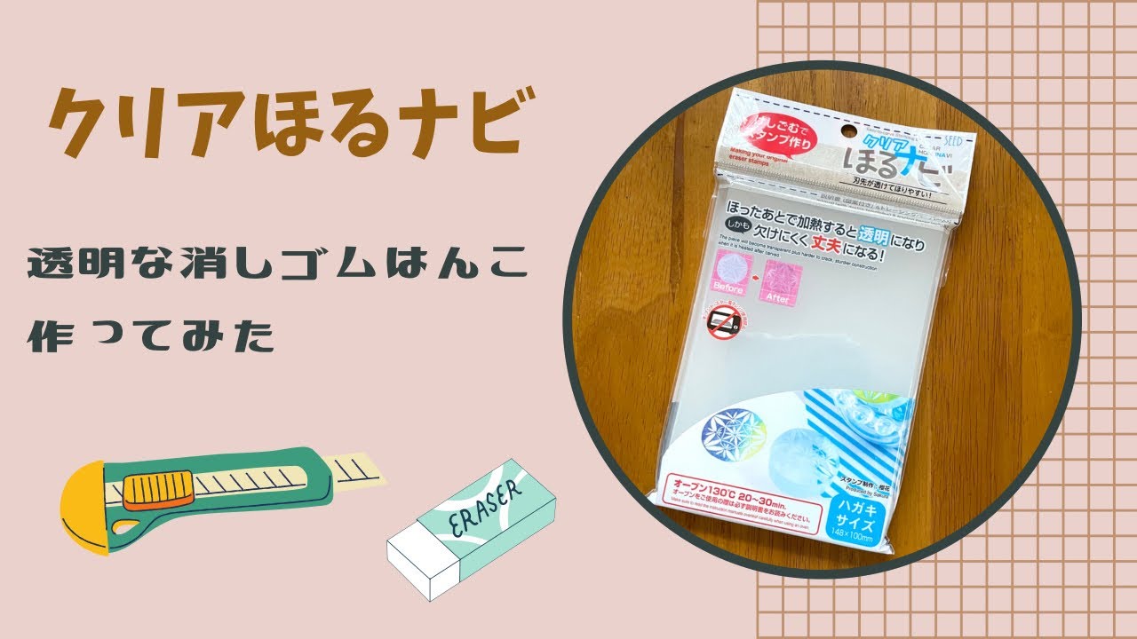 【消しゴムはんこ】透明な消しゴムはんこ作ってみた！クリアほるナビ