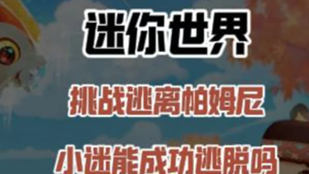 迷你世界：挑战逃离帕姆尼！能瞬移和吐火球，小迷能成功逃脱吗？