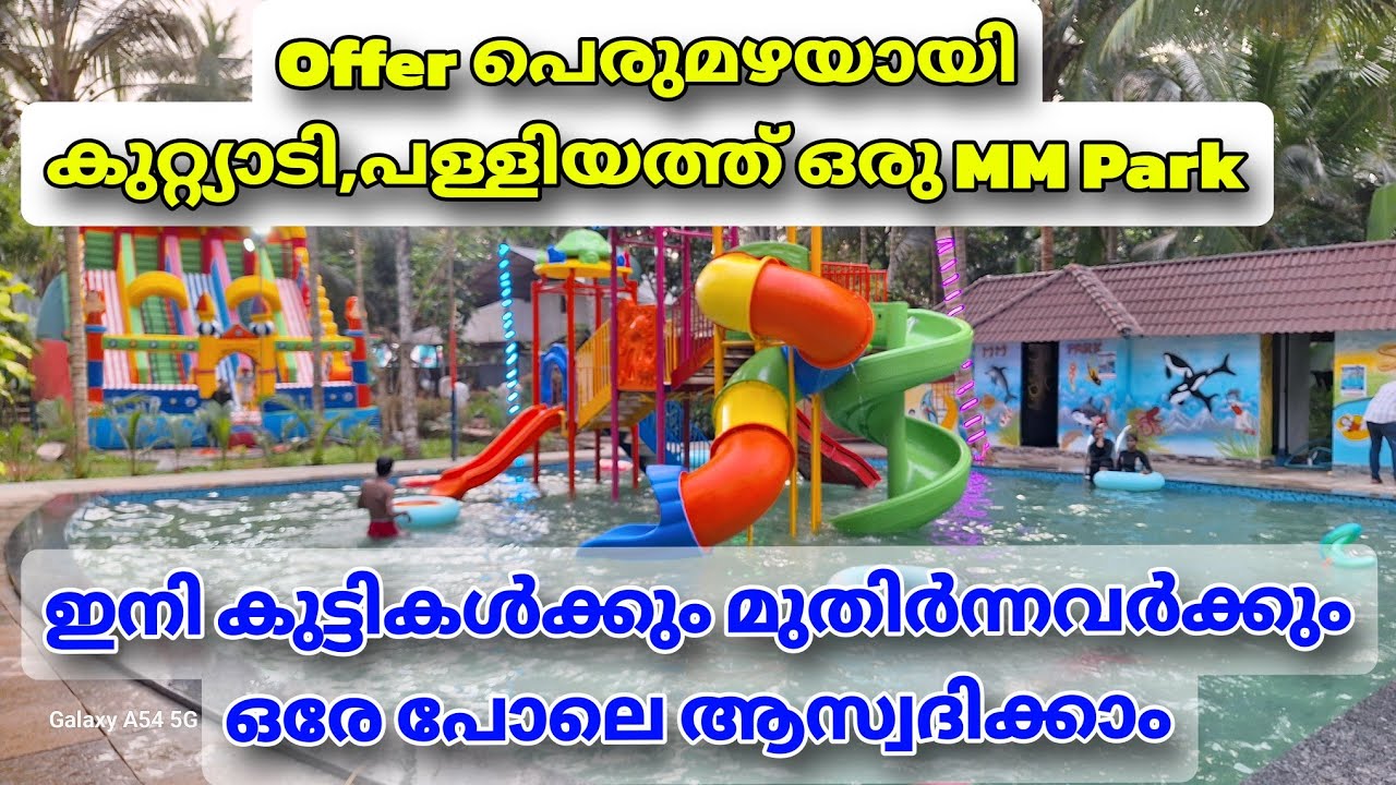കുറ്റ്യാടിയിൽ പുതുമ നിറച്ചു offer പെരുമഴ ഇറക്കി MM Park|Best and cheap amusement park in kuttyadi