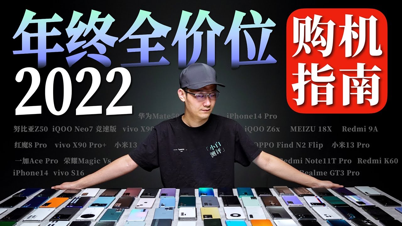 「小白」年终全价位购机指南：全年什么手机值得买？