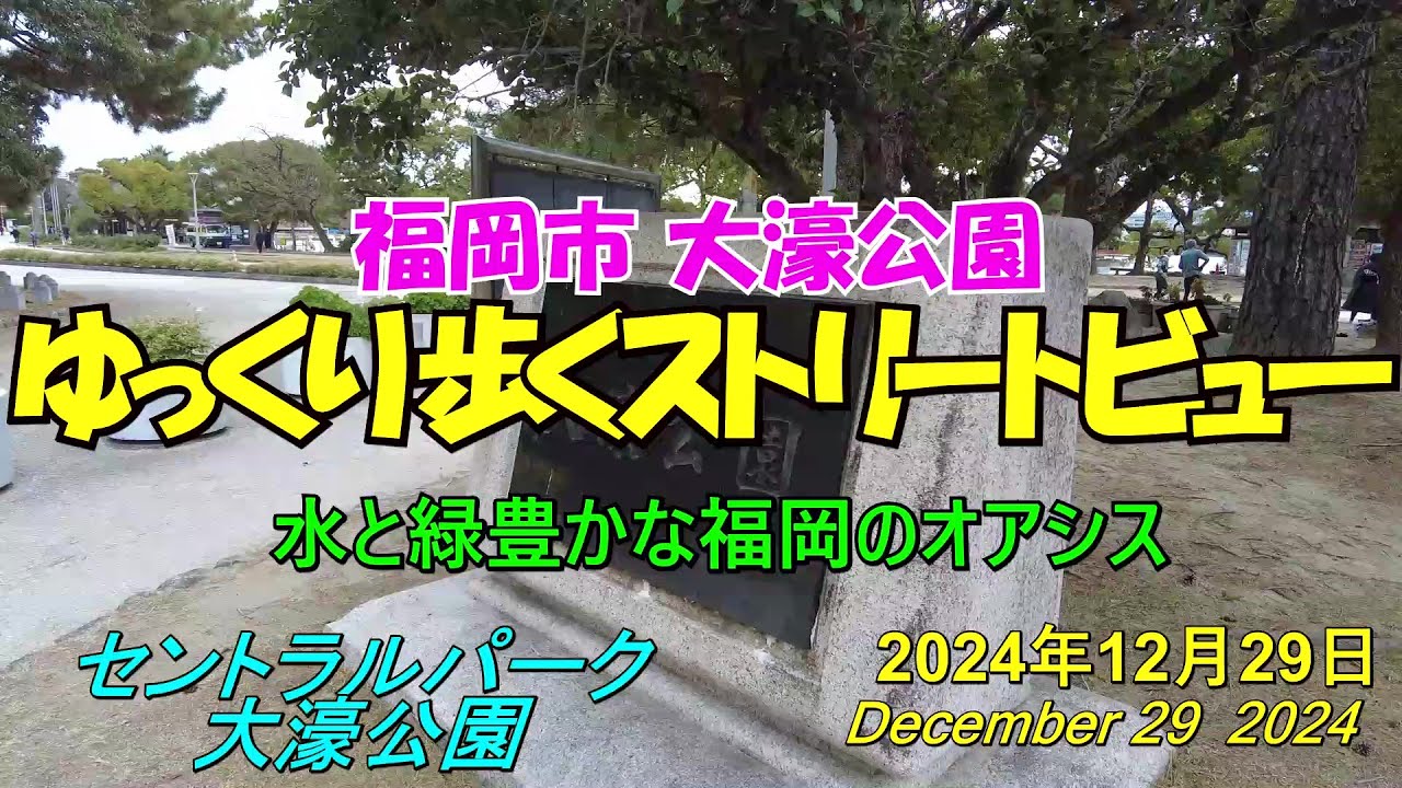 😸💘💖【福岡市 大濠公園】ゆっくり歩くストリートビュー　2024年12月29日撮影
