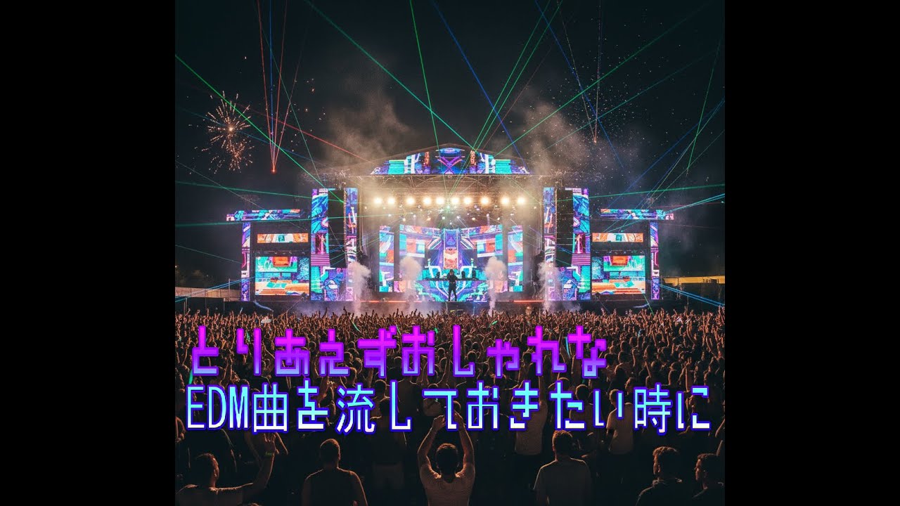とりあえずおしゃれなEDM曲を流しておきたい時に/作業用/通勤/通学/BGM/EDM/音楽 #music #song
