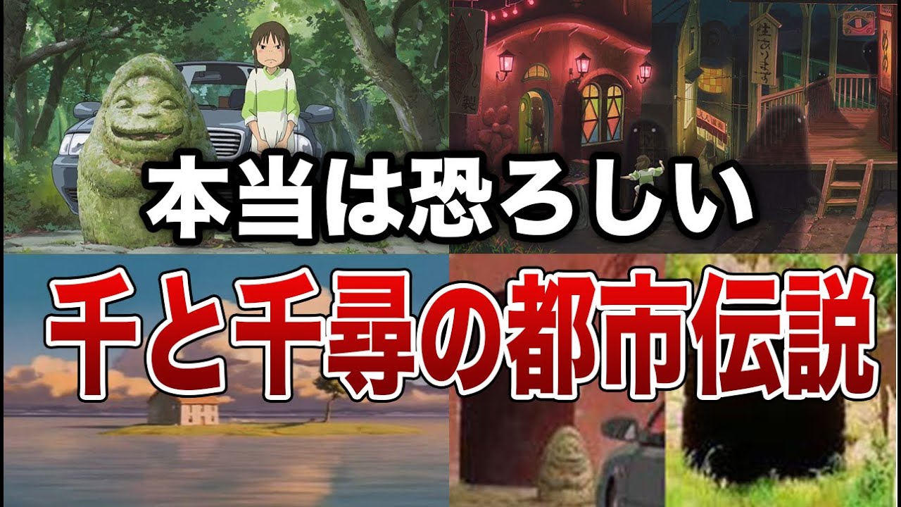 【ジブリ】本当は恐ろしい千と千尋の神隠しの都市伝説１３選【ゆっくり解説】