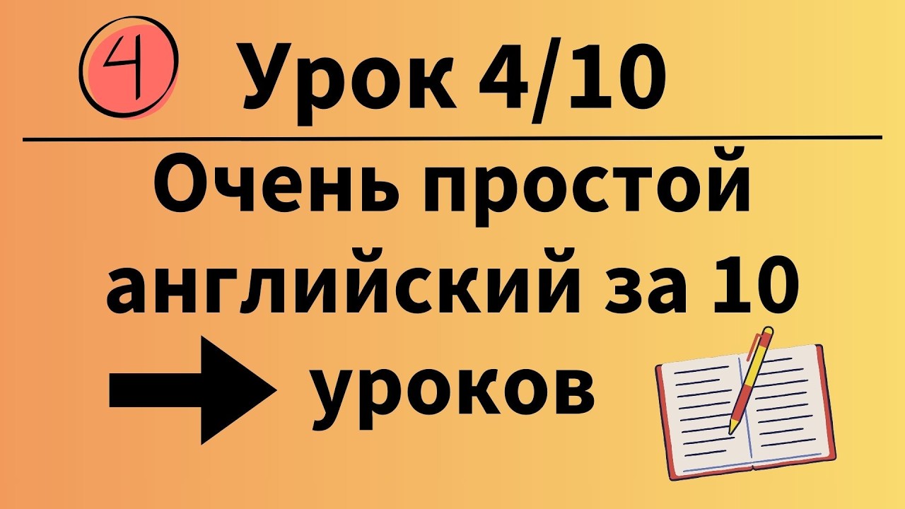 Очень простой английский за 10 уроков для всех. Урок 4 из 10.