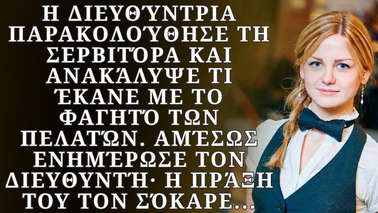 Η διευθύντρια την παρακολούθησε και ανακάλυψε τι έκανε…