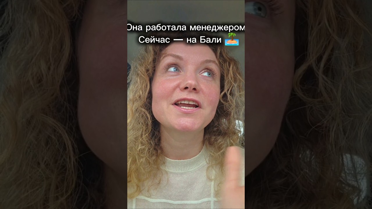 Из найма - в свободный график 🏝 #онлайнбизнес