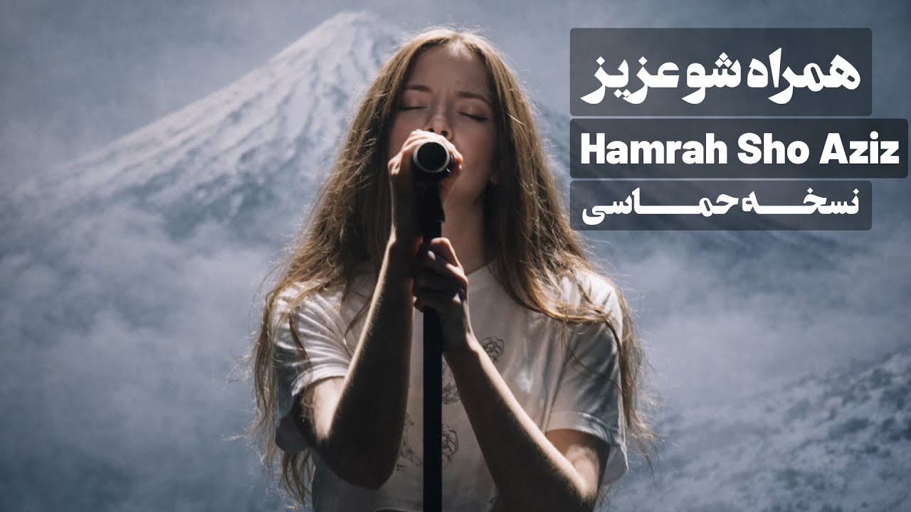 Hamrah Sho Aziz (Epic Modern Version) | همراه شو عزیز - نسخه حماسی و مدرن