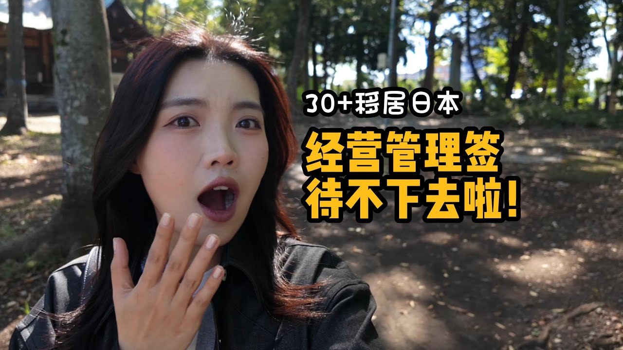 30+移居日本，经营管理签新规，待不下去了！