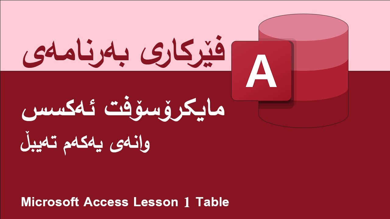 1 - Create Table - وانەی یەکەم دروست کردنی تەیبڵ