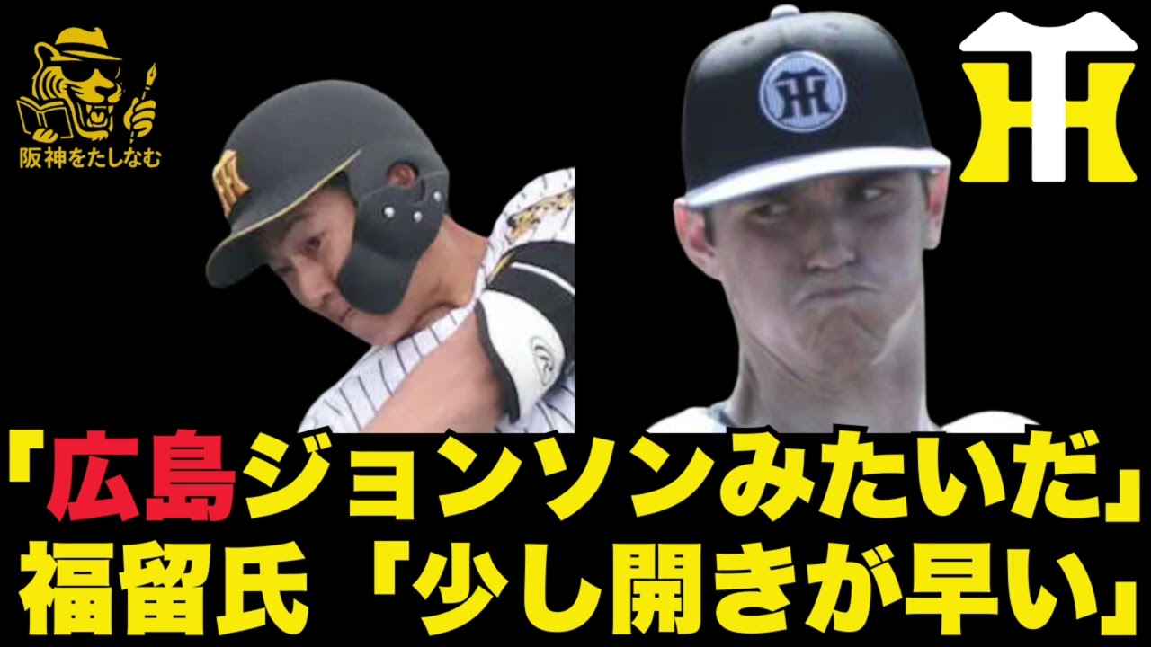 【キャンプ考察2/19🔥】福留氏「立石は少し開きが早い」‼️ルーカスは「広島ジョンソンみたいだ」‼️ #阪神タイガース＃阪神タイガースをたしなむ#阪神キャンプ2/19＃ルーカス＃立石正広