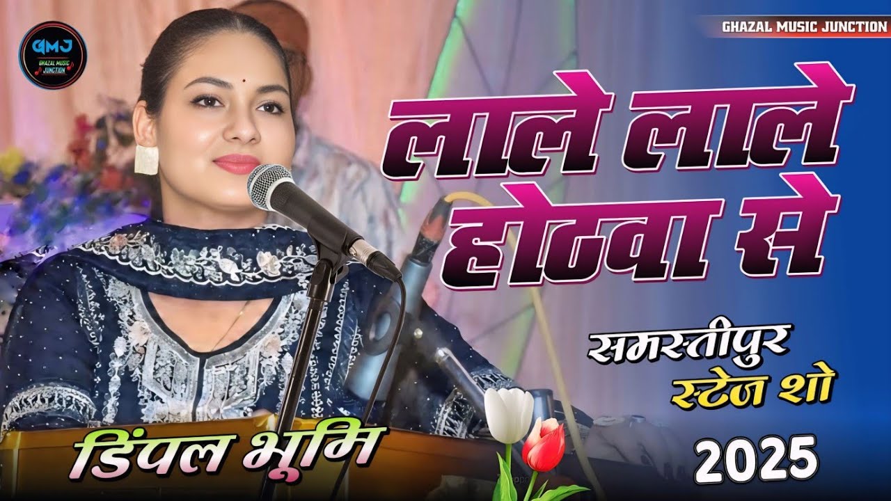 #video | लाले लाले होठवा से | डिंपल भूमि भोजपुरी गजल | Lale Lale Hothwa Se | Dimpal Bhumi Ghazal