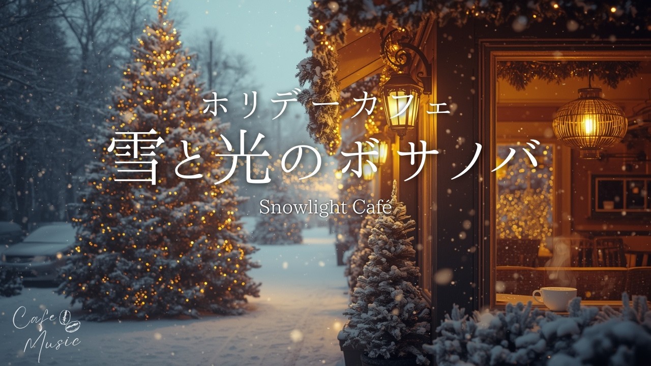 【ホリデーカフェBGM】雪と光の冬カフェボサノバ｜Snowlight Café Stories｜作業・読書・リラックス｜Holiday Cozy Café｜Work, Study, Relax