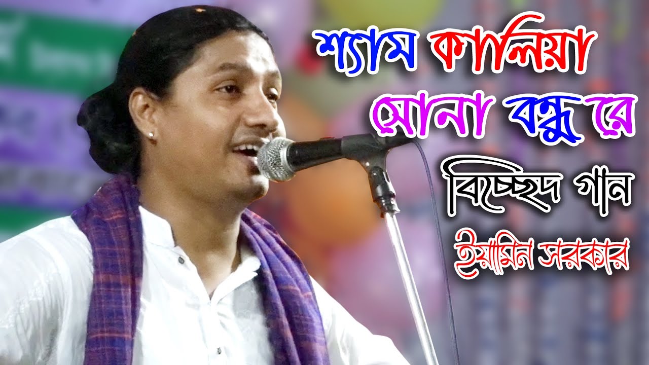 শ্যাম কালিয়া সোনা বন্ধু রে | Eamin Sarkar | রাধারমনের গান | Shyam Kalia Sona Bondhure | ইয়ামিন সরকার