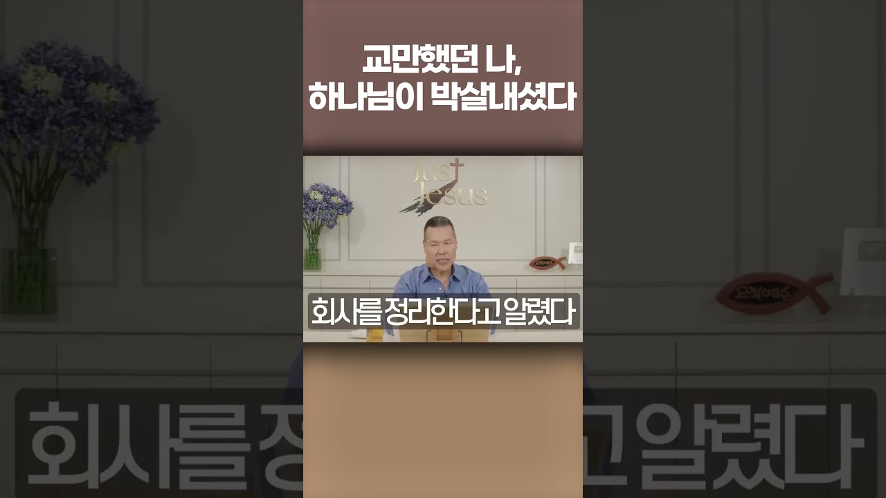 주의 종은 내 길이 아니라 생각했다&hellip; 그런데 하나님이 다리를 태우셨다   브라이언박 목사
