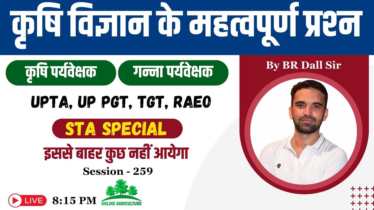 Agriculture Important MCQs | कृषि पर्यवेक्षक, गन्ना पर्यवेक्षक, UP TA, STA Special | BR Dall | 259