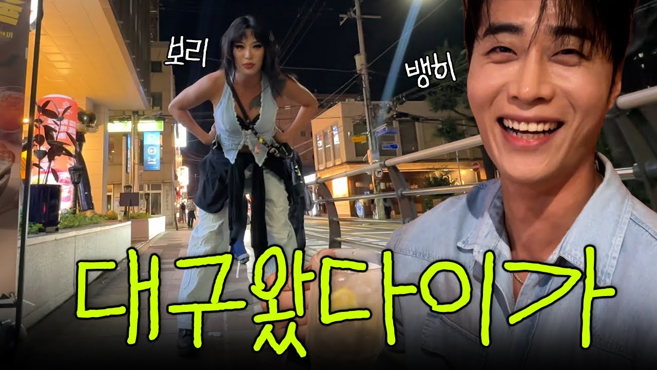 ❤️ 대구 브이로그 ❤️ with 뱅히 TV