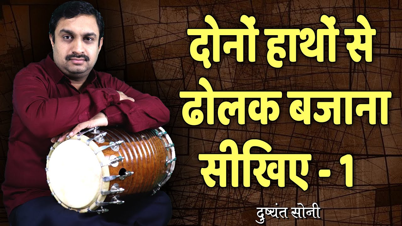 दोनों हाथों से ढोलक बजाना सीखिए - 1 | दुष्यंत सोनी | Learning Dholak Play With Both Hands