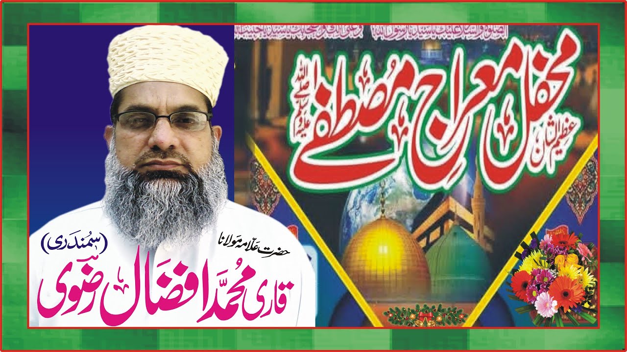 Shabe Meraj Ka Waqia | Meraj Un Nabi ﷺ Ka Waqia | Qari Muhammad Afzal Ahmed Rizvi Of Samundri