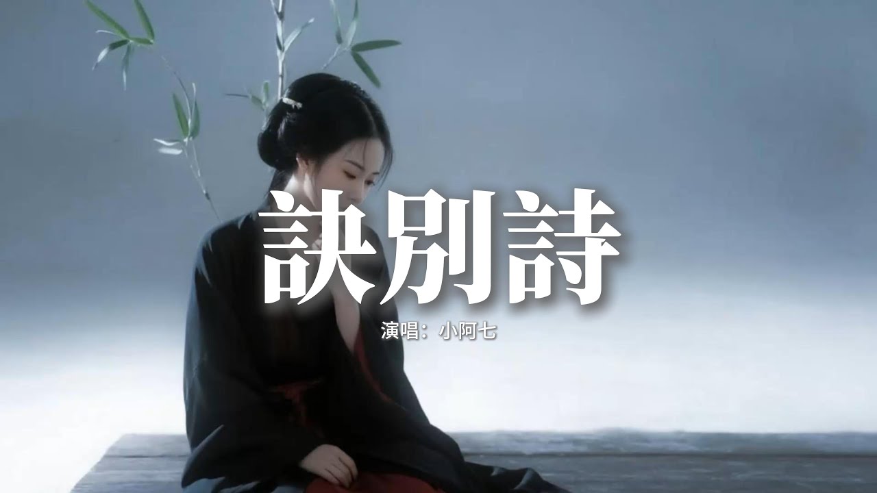 小阿七 - 訣別詩『再為你寫一首 訣別難捨的詩句，梧桐落滿地 你轉身走入煙雨，年歲匆匆過隙 遺忘的又想起，輪迴之中年華顛沛流離。』【動態歌詞MV】