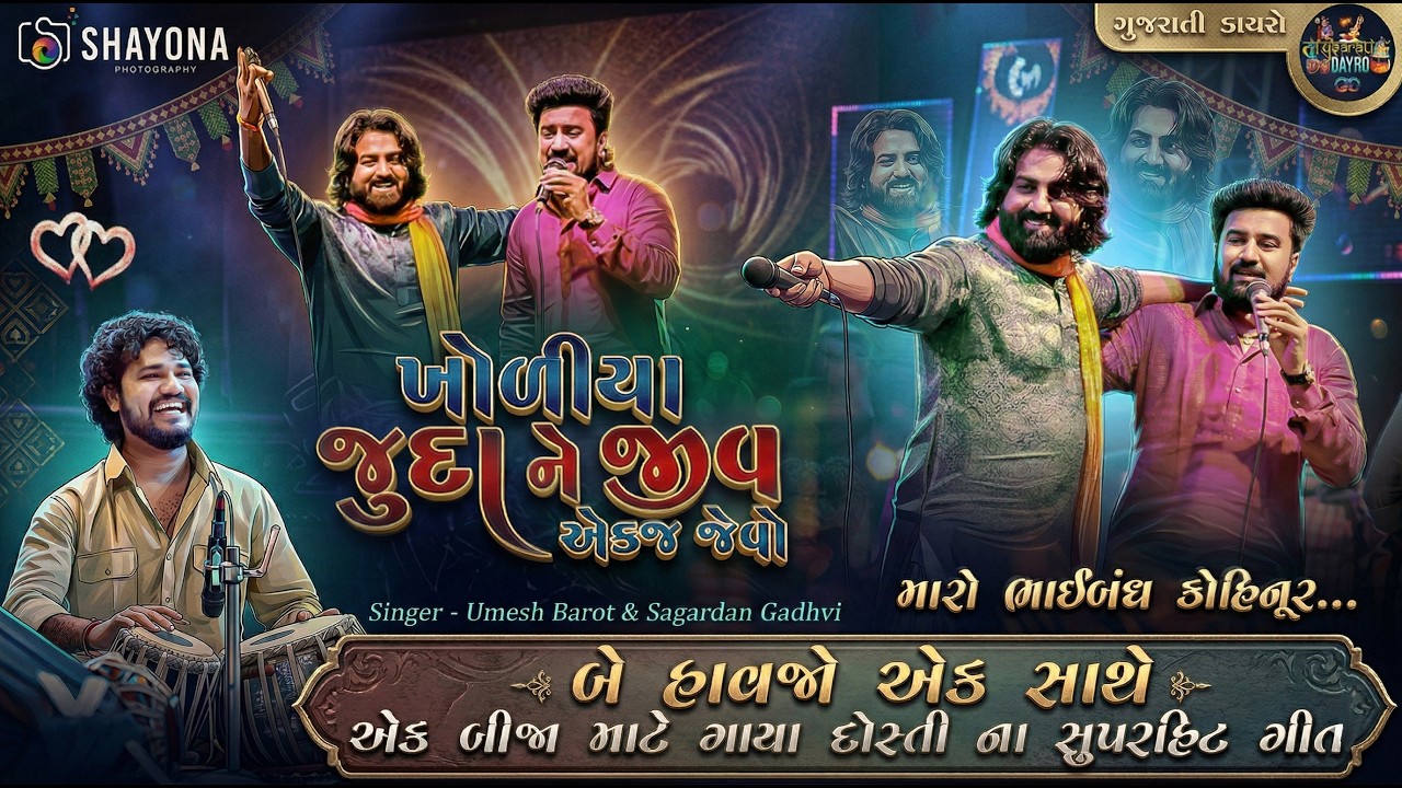 બે હાવજો ની દોસ્તી ના ગીત - Umesh barot & Sagardan gadhvi 2026 | Dosti Song 2026 | Gujarati Dayro