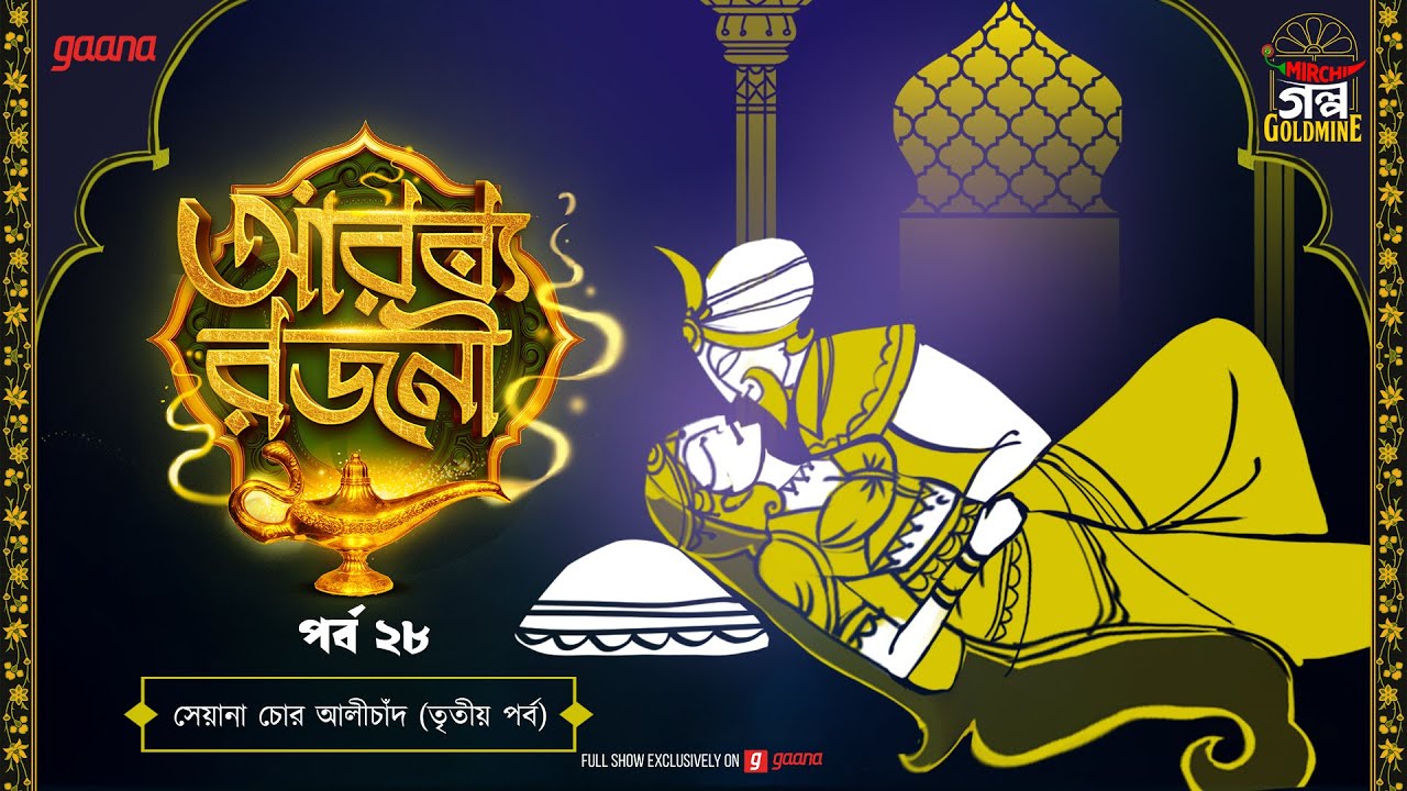 Arabian Nights | আরব্য রজনী | Golpo Goldmine | Mirchi Bangla Audio Story | Episode 28
