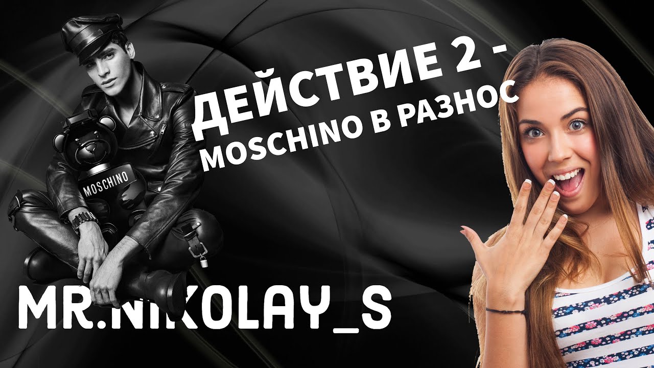Moschino в разнос