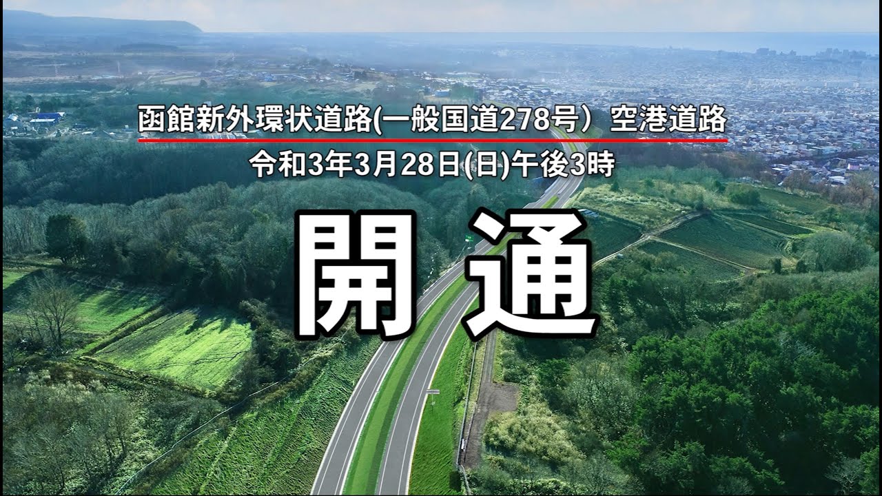 函館新外環状道路（一般国道２７８号）空港道路　開通