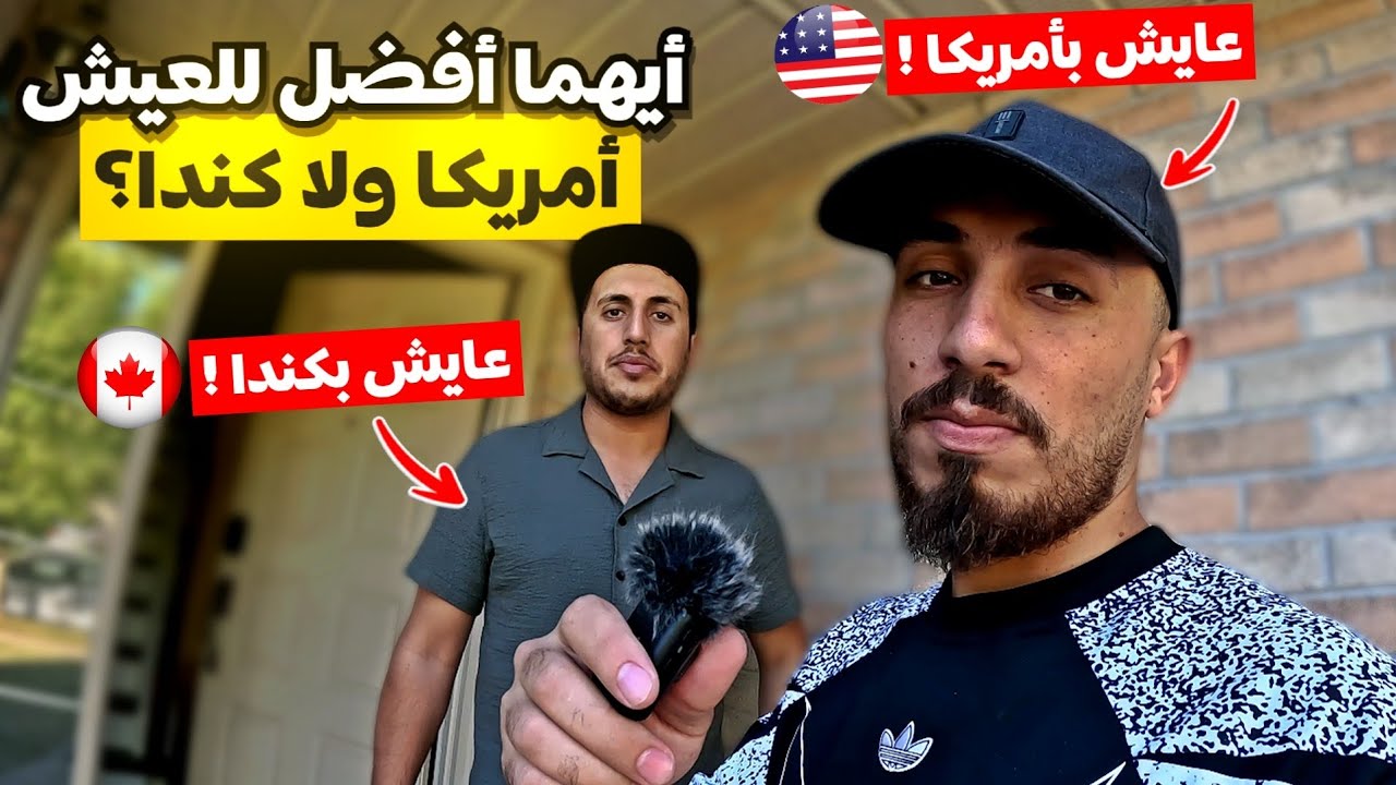 مين أفضل كندا 🇨🇦 ولا أمريكا 🇺🇸 .؟