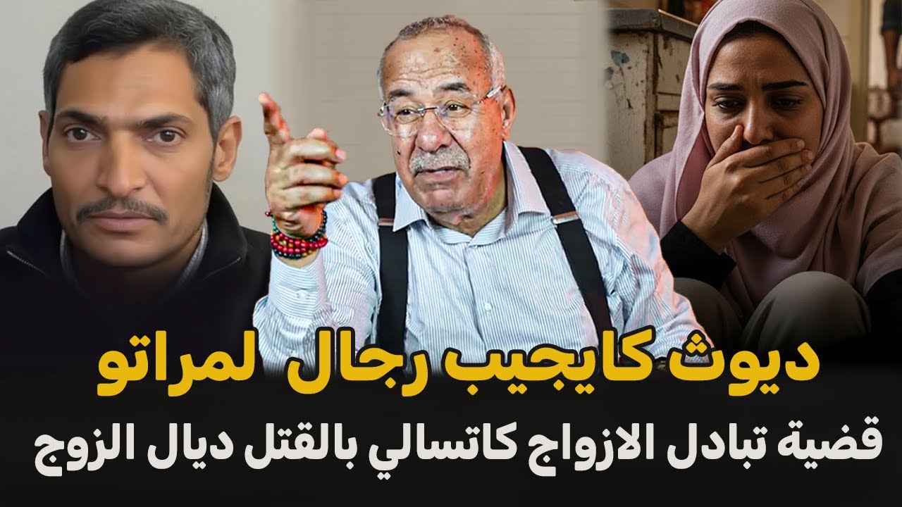 عبد القادر الخراز يحكي... قضية الراجل لي كان كايجيب رجال لمراتو... ماتصور شنو دارت!