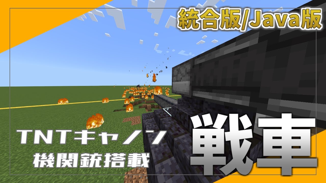 【MInecraft】戦車の紹介と作り方！