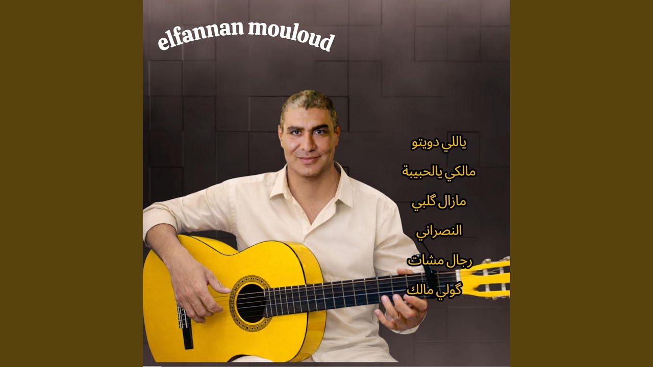ياللي دويتو مالكي يالحبيبة مزال گلبي النصراني رجال...